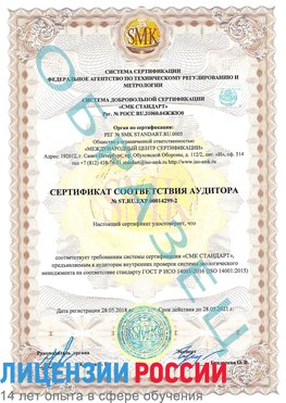 Образец сертификата соответствия аудитора Образец сертификата соответствия аудитора №ST.RU.EXP.00014299-2 Старая Полтавка Сертификат ISO 14001