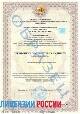 Образец сертификата соответствия аудитора №ST.RU.EXP.00006174-2 Старая Полтавка Сертификат ISO 22000