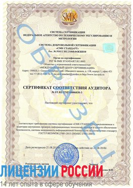 Образец сертификата соответствия аудитора №ST.RU.EXP.00006030-3 Старая Полтавка Сертификат ISO 27001