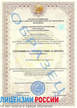 Образец сертификата соответствия аудитора №ST.RU.EXP.00006191-3 Старая Полтавка Сертификат ISO 50001