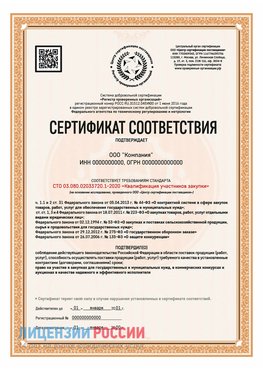 Сертификат СТО 03.080.02033720.1-2020 (Образец) Старая Полтавка Сертификат СТО 03.080.02033720.1-2020